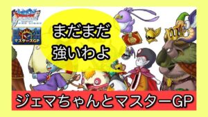 【DQMSL】マスターGP ジェマの復権❗️まだまだ強いぞ‼️
