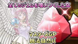 [DQMSL]全てのジェムを喰いつくした女[ドラクエ][マスターズGP]