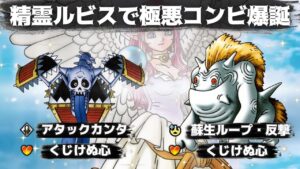 【DQMSL】精霊ルビス使ってみた！くじけぬアタカン＆反撃の極悪コンビ爆誕！【マスターズGP】