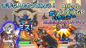 [DQMSL]GP苦手な方も楽しもう！比較的組みやすいパーティでマスターズGP[スーパーライト][ドラクエ]