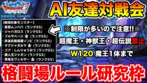 【DQMSL】友達対戦ジェム回収OK♪ AIバトル格闘場ルール研究枠!!【ドラクエ】