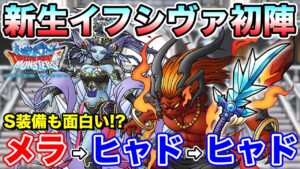 【DQMSL】W25のなんちゃって超伝説イフシヴァ良新生!! 速攻パの追撃が強い!!【ドラクエ】