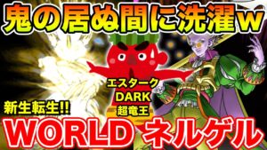 【節分DQMSL】鬼の居ぬ間にWORLDが大暴れしている件について…【ドラクエ】