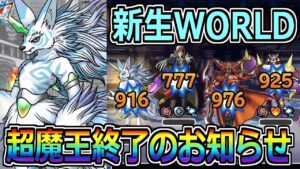 【DQMSL】新生WORLDが雑に強い！超魔王終了のお知らせ！！！【マスターズGP】
