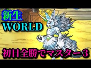 【DQMSL】初日全勝でマスター３に到達した新生WORLDでGP【うまにぃ】