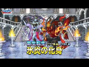 『DQMスーパーライト』新生転生「氷炎の化身(ランクSS)」紹介動画