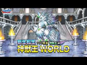 『DQMスーパーライト』新生転生「神獣王WORLD(ランクSS)」紹介動画