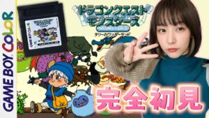 顔出し【ドラクエ】初見GBC版テリワンやるぞっ！テリーのワンダーランド　ドラゴンクエストモンスターズ【DQM/女性実況】レトロゲーム