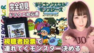 顔出し【ドラクエ】初見GBC版テリワンやるぞっ！テリーのワンダーランド　ドラゴンクエストモンスターズ【DQM/女性実況】レトロゲーム