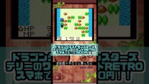 【競うのもええけど】一人で黙々と楽しめるのもやっぱええなと思う今日この頃【ドラゴンクエストモンスターズテリーのワンダーランドRETRO】#Shorts