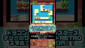 【決して貶してるわけではない】ゲームって本来的に面倒なはずでそれが楽しいんでないのかなと思う今日この頃【ドラゴンクエストモンスターズテリーのワンダーランドRETRO】#Shorts