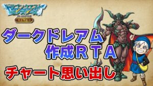 ダークドレアム作成RTA #18 チャート復習 【DQM テリーのワンダーランド RETRO】