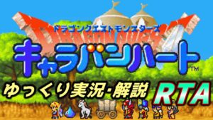 【コメ付きRTA】「ドラゴンクエストモンスターズ キャラバンハート」RTA【ゆっくり実況解説】