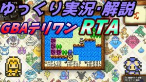 【コメ付きRTA】「GB版テリワン」RTA【ゆっくり実況解説】【ドラクエモンスターズ・テリーのワンダーランド】