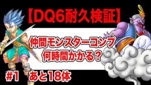 【検証】SFC版ドラクエ6 全モンスター仲間にするまで何時間かかる？ その1
