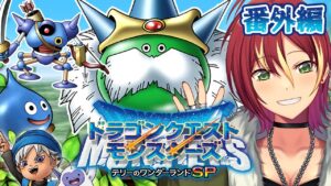 【テリーのワンダーランドSP】番外編！やり残してることをやる【ドラゴンクエストモンスターズ】＃１４