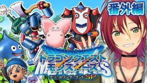 【テリーのワンダーランドSP】番外編2！やり残したことをのんびりと【ドラゴンクエストモンスターズ】＃１５