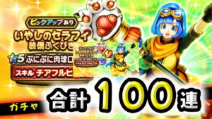 【ドラクエウォーク】いやしのセラフィ装備ふくびき１００連！（途切れてたので再UPしました）【ドラゴンクエストウォーク】
