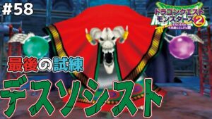 【試練後も試練】第三の試練VSデスソシスト、討伐後、引き返せない更なる試練が待ち受けていた…ドラゴンクエストモンスターズ2イルルカを実況プレイ!