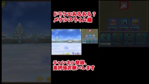 【イルルカＳＰ】メタルスライムあるある？？？【ゆっくり実況】【ドラクエモンスターズ】#shorts