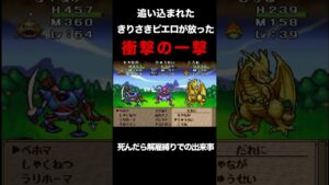 追い込まれたきりさきピエロの衝撃の一撃 #shorts #ドラクエ #dqm  #テリーのワンダーランド #ドラゴンクエスト