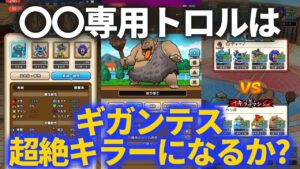 【ドラクエウォーク】○○専用トロルは超絶ギガンテスキラーになるか！？【なかまモンスター】【モンスターグランプリ】