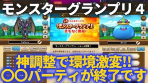 【ドラクエウォーク】モンスターグランプリ神調整キター!!そして環境大激変!!○○パーティ終了のお知らせ!!【なかまモンスター】