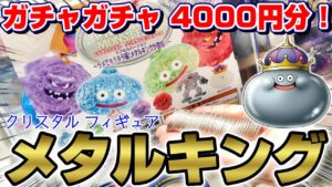 【ガチャ☆ドラクエ】透明感のある煌めき…!!新登場メタルキング狙いの10回で全種ゲットなるか!?『ドラゴンクエスト(クリスタルモンスターズ)・ラメでキラキラ編!メタルキングが登場!!』当たり/スライム