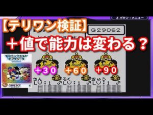 【検証】＋値で能力は変わるのか？【テリワンレトロ実況】