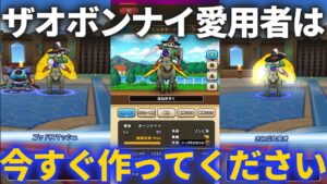 【ドラクエウォーク】ザオボンナイ愛用者は今すぐ作ってください。ザオを外したアタッカーボーンナイトをデビューさせてみた結果！！【なかまモンスター】【モンスターグランプリ】