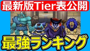 【ドラクエウォーク】いま、このモンスターが強すぎる!?【モンスターグランプリ】