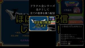 真の伝説の勇者企画が始まります！　#ゲーム配信　#ドラクエ