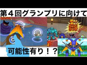 【ドラクエウォーク】モンスターグランプリに向けて　新たな可能性について