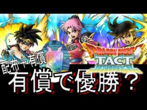 【ドラクエタクト】ダイの大冒険コラボ有償イクゾー【ガチャ】