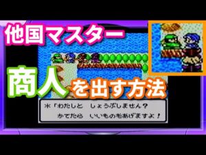 【裏ワザ】他国マスター「商人」を簡単に出す方法【テリワンレトロ実況】