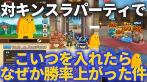 【ドラクエウォーク】対キンスラパーティにあのモンスターを入れてみたら何故か勝率が上がった件【なかまモンスター】【モンスターグランプリ】