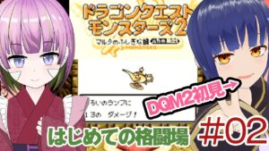 #02【DQM2】はじめてのドラクエモンスターズ2  はじめての格闘場!マルタの不思議な鍵/#てりたまコラボ わたりたま・照咲スピテララ