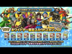 【ドラクエタクト】【ジェムガチャ】10回限定!ホワイトデー記念SPスカウト