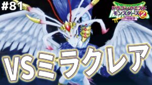【最後の試練】ミラクレア「私を倒してみよ！！！」イル「ワンターンキルするやで！！！！」ドラゴンクエストモンスターズ2イルルカを実況プレイ！