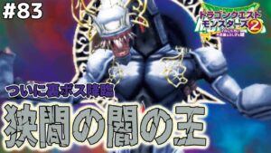 【親玉登場】連戦の果て…遂に狭間の闇の王が登場！最終決戦が始まる…ドラゴンクエストモンスターズ2イルルカを実況プレイ！