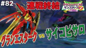 【大魔神像覚醒】ミラクレアと大魔神像が融合!?グランエスターク始動!!ドラゴンクエストモンスターズ2イルルカを実況プレイ!