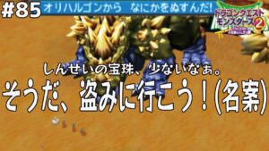 【盗賊団】各地の主がしんせいの宝珠を持っているらしいから盗みに行くゾ！ドラゴンクエストモンスターズ2イルルカを実況プレイ！