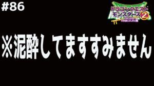 【見ないほうがいい】泥酔したおっさんが洋服の型紙をコンプリートする動画。ドラゴンクエストモンスターズ2イルルカを実況プレイ！