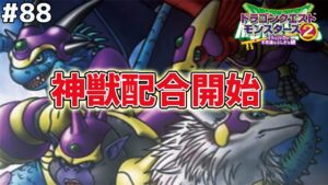 【神の子】大量の神獣を一挙作成します！(キングスペーディオ、デモンスペーディオ、グラブゾンジャック、クインガルハート、ディアノーグエース)ドラゴンクエストモンスターズ2イルルカを実況プレイ！