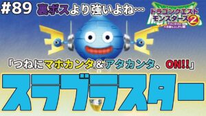 【鉄塊急降下】倒せるか！？つねにアタカン＆マホカン持ちのスラブラスターと遂に激突！！ドラゴンクエストモンスターズ2イルルカを実況プレイ！