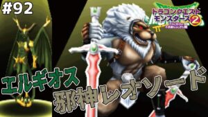 【ボス続々】自力配合のゴール目前、エルギオス、邪神レオソードを配合作成！ドラゴンクエストモンスターズ2イルルカを実況プレイ！