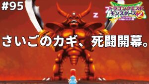 【起こして後悔】一軍即死！？モンスターズ界最強のエスタークに挑む。ドラゴンクエストモンスターズ2イルルカを実況プレイ！
