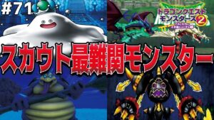 【鬼畜】宿り木他国マスターの所持モンスターがやばすぎる…スカウトも運ゲーっす…ドラゴンクエストモンスターズ2イルルカを実況プレイ！