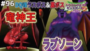 【大詰め】ドラクエⅧのラスボスと裏ボス、暗黒神ラプソーンと竜神王を配合作成！ドラゴンクエストモンスターズ2イルルカを実況プレイ！