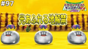 【経験値の海】遂に解禁！光あふれる地を攻める。ドラゴンクエストモンスターズ2イルルカを実況プレイ！